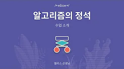 알고리즘의 정석