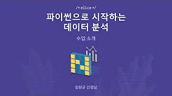 파이썬으로 시작하는 데이터 분석